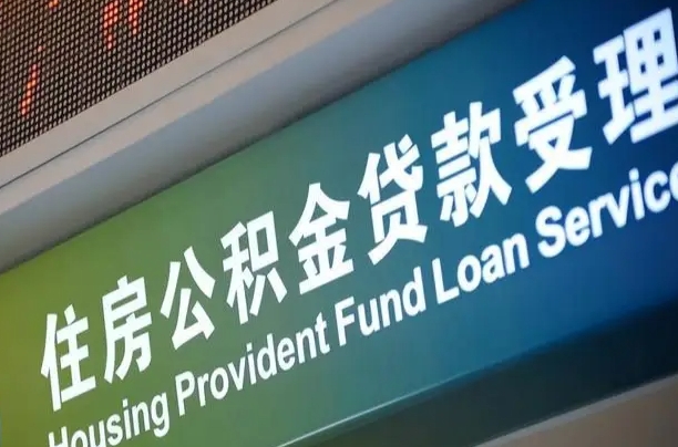 军队公积金-西双版纳公积金代办服务